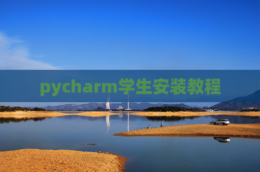 pycharm学生安装教程