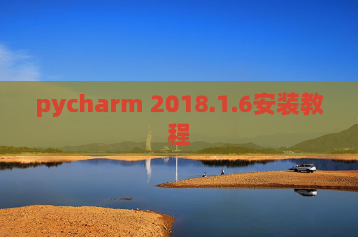pycharm 2018.1.6安装教程 pycharm 2018.1.6安装教程